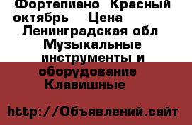 Фортепиано «Красный октябрь» › Цена ­ 5 000 - Ленинградская обл. Музыкальные инструменты и оборудование » Клавишные   